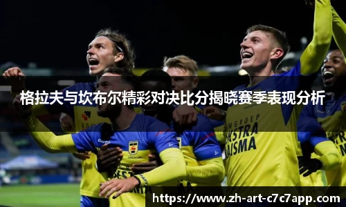 格拉夫与坎布尔精彩对决比分揭晓赛季表现分析