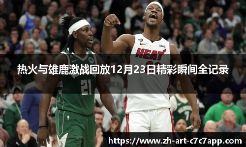 热火与雄鹿激战回放12月23日精彩瞬间全记录