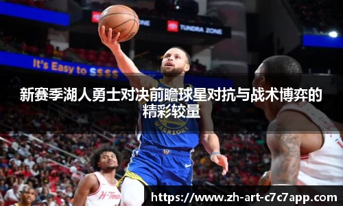新赛季湖人勇士对决前瞻球星对抗与战术博弈的精彩较量