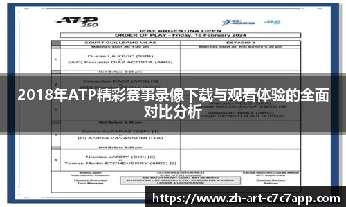 2018年ATP精彩赛事录像下载与观看体验的全面对比分析