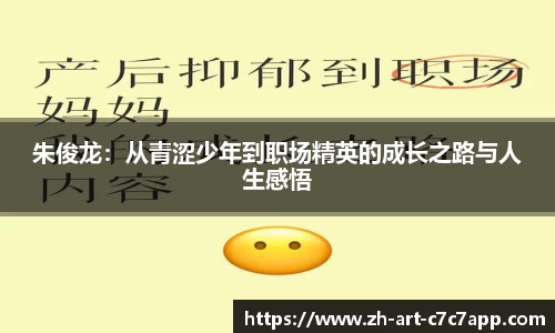 朱俊龙：从青涩少年到职场精英的成长之路与人生感悟