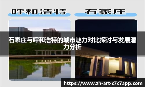 石家庄与呼和浩特的城市魅力对比探讨与发展潜力分析