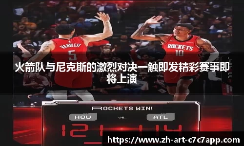 火箭队与尼克斯的激烈对决一触即发精彩赛事即将上演
