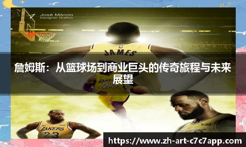 詹姆斯：从篮球场到商业巨头的传奇旅程与未来展望