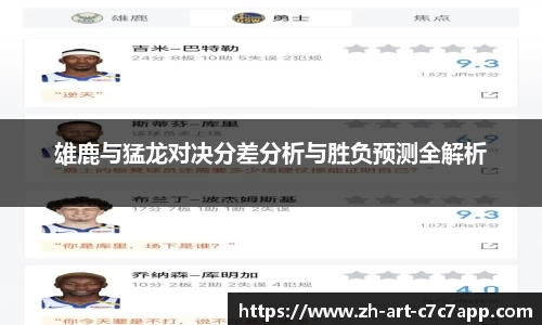 雄鹿与猛龙对决分差分析与胜负预测全解析