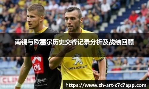 南锡与欧塞尔历史交锋记录分析及战绩回顾
