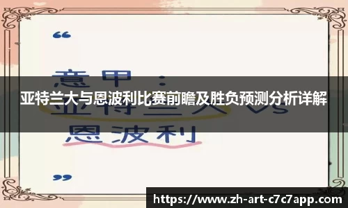 亚特兰大与恩波利比赛前瞻及胜负预测分析详解