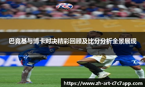 巴竟基与博卡对决精彩回顾及比分分析全景展现