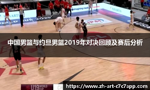 中国男篮与约旦男篮2019年对决回顾及赛后分析