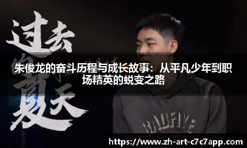 朱俊龙的奋斗历程与成长故事：从平凡少年到职场精英的蜕变之路