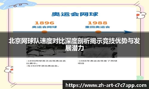北京网球队速度对比深度剖析揭示竞技优势与发展潜力