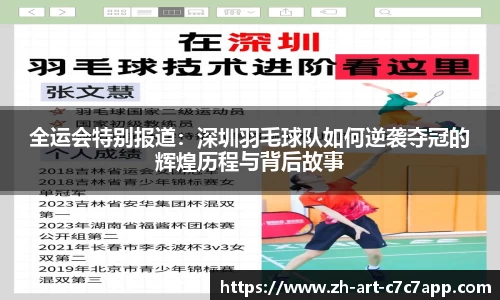 全运会特别报道：深圳羽毛球队如何逆袭夺冠的辉煌历程与背后故事