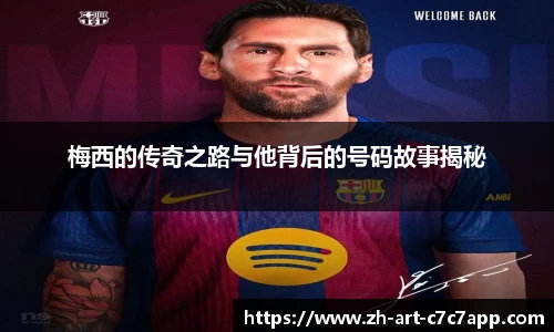 梅西的传奇之路与他背后的号码故事揭秘