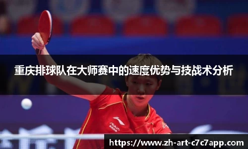重庆排球队在大师赛中的速度优势与技战术分析