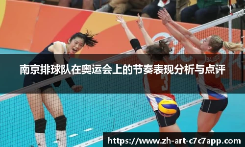 南京排球队在奥运会上的节奏表现分析与点评