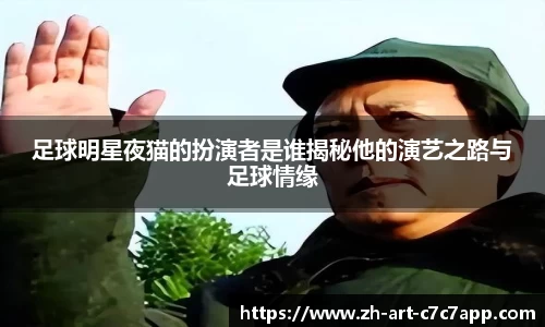 足球明星夜猫的扮演者是谁揭秘他的演艺之路与足球情缘
