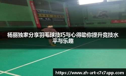 杨丽独家分享羽毛球技巧与心得助你提升竞技水平与乐趣