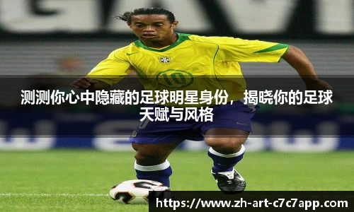 测测你心中隐藏的足球明星身份，揭晓你的足球天赋与风格