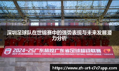 深圳足球队在世锦赛中的强势表现与未来发展潜力分析