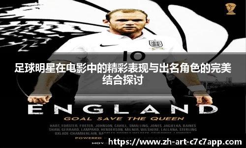 足球明星在电影中的精彩表现与出名角色的完美结合探讨
