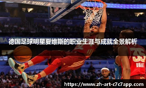 德国足球明星夏维斯的职业生涯与成就全景解析