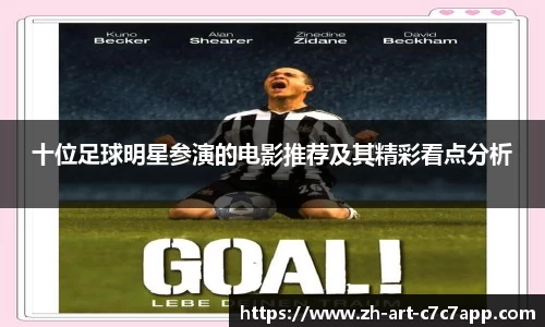 十位足球明星参演的电影推荐及其精彩看点分析