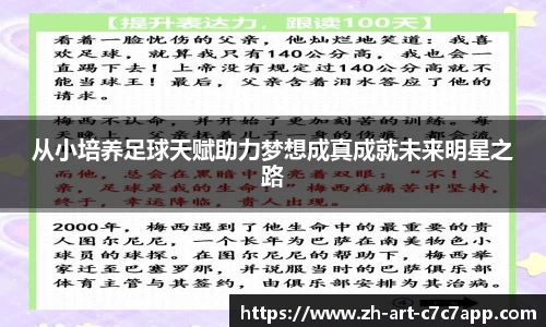 从小培养足球天赋助力梦想成真成就未来明星之路