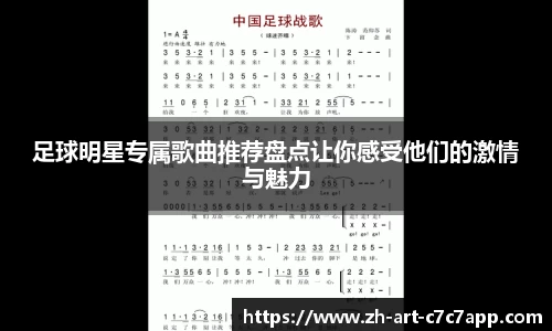 足球明星专属歌曲推荐盘点让你感受他们的激情与魅力